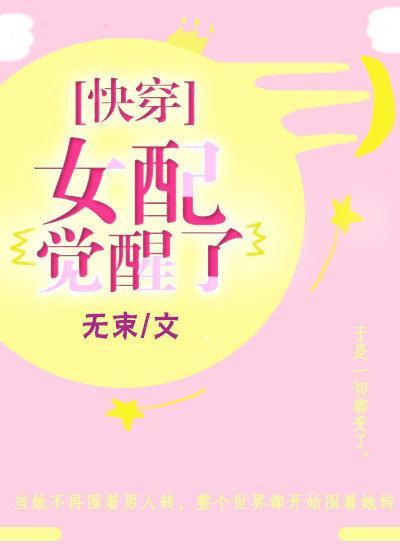女配觉醒了（快穿）