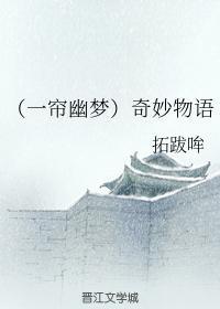（一帘幽梦）奇妙物语