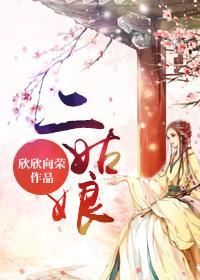 二姑娘