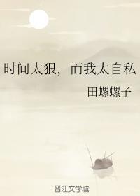 时间太狠，而我太自私