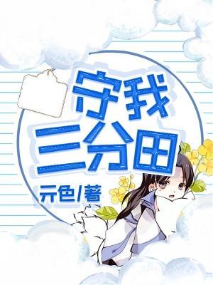 守我三分田