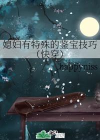 媳妇有特殊的鉴宝技巧（快穿）