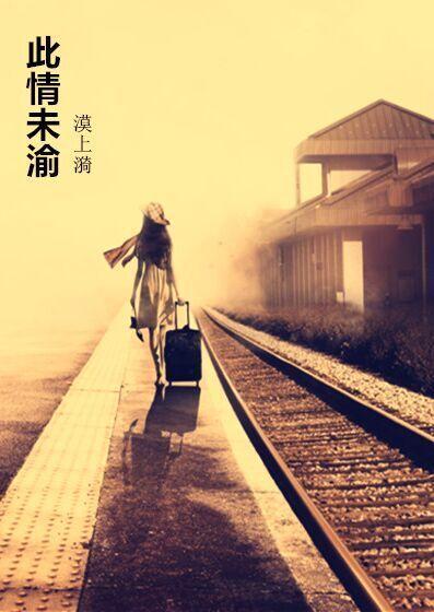 此情未渝（宁悦版）