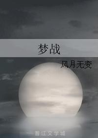 梦战