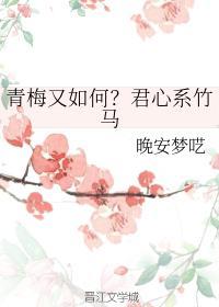 青梅又如何？君心系竹马