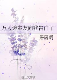 万人迷室友向我告白了
