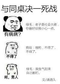 与同桌决一死战