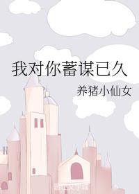 我对你蓄谋已久