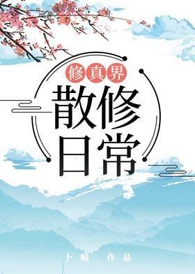 修真界散修日常