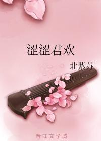 涩涩君欢