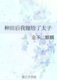 种田后我嫁给了太子