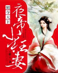 媚夺天下：夜帝小狂妻