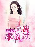 强宠娇妻：总裁求放过