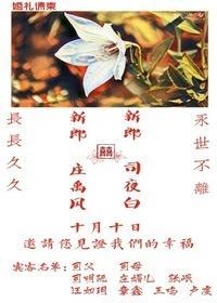 司先生和他的桔梗花爱人