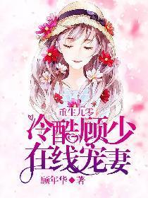 重生九零：冷酷顾少在线宠妻