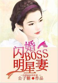 闪婚Boss明星妻