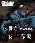 末世之丧尸养成