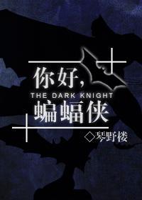 你好，蝙蝠侠