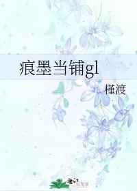 痕墨当铺gl