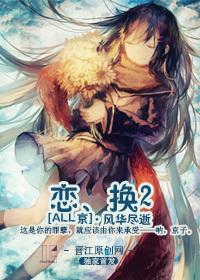 恋、换2（ALL京）