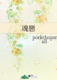 魂恋
