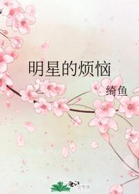 明星的烦恼