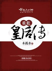 重干皇后传
