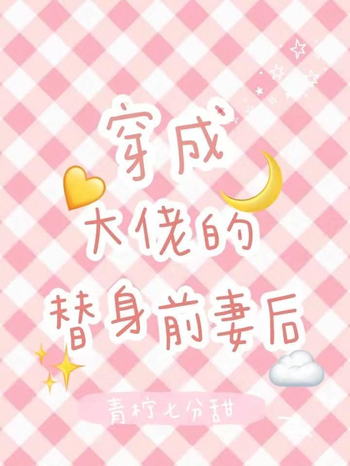 穿成大佬的替身前妻后