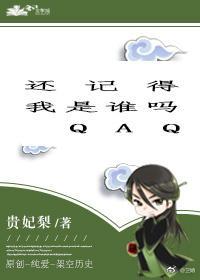 还记得我是谁吗