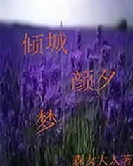 倾城颜夕梦