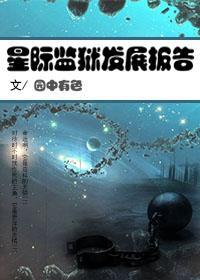 星际监狱发展报告