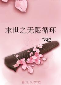 末世之无限循环