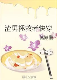 渣男拯救者快穿