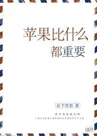 苹果比什么都重要（美食）
