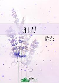 抽刀