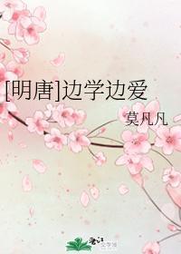 [明唐]边学边爱