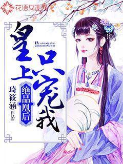 绝品凰后：皇上只宠我