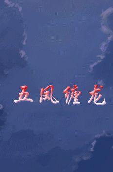 五凤缠龙