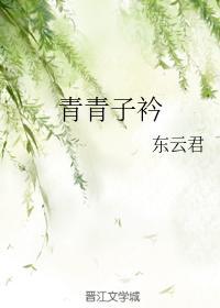 青青子衿