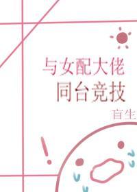 与女配大佬同臺竞技(快穿)