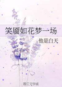 笑靥如花梦一场