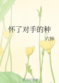 怀了对手的种