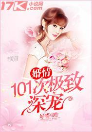 婚情：101次极致深宠