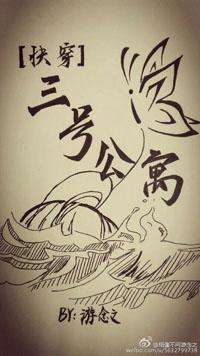 [快穿]三号公寓
