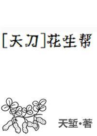 [天刀]花生帮
