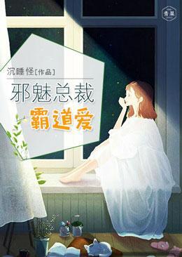 邪魅总裁霸道爱上我
