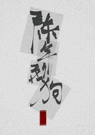 陈年烈茍