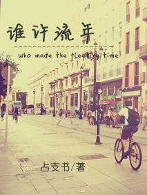 谁许流年
