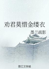 劝君莫惜金缕衣