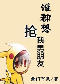 谁都想抢我男朋友